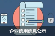 企業信用信息公示